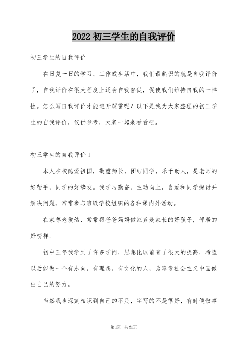 2022初三学生的自我评价_1