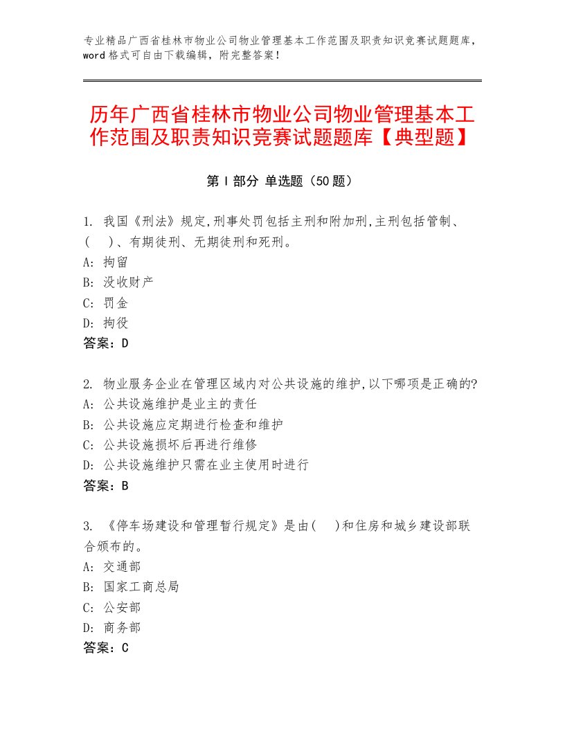 历年广西省桂林市物业公司物业管理基本工作范围及职责知识竞赛试题题库【典型题】