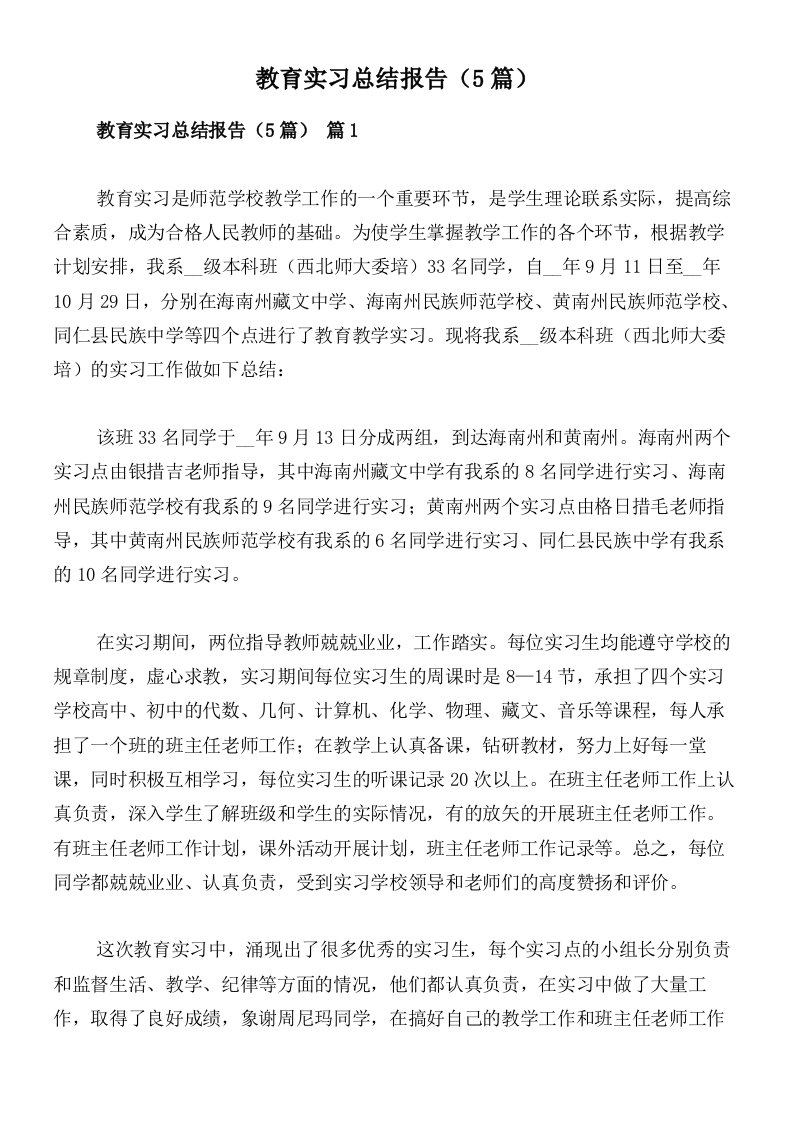 教育实习总结报告（5篇）