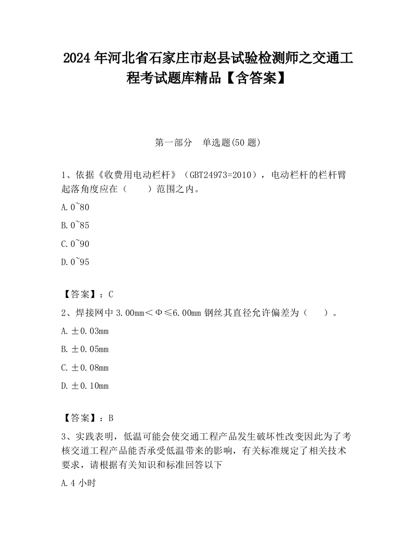 2024年河北省石家庄市赵县试验检测师之交通工程考试题库精品【含答案】