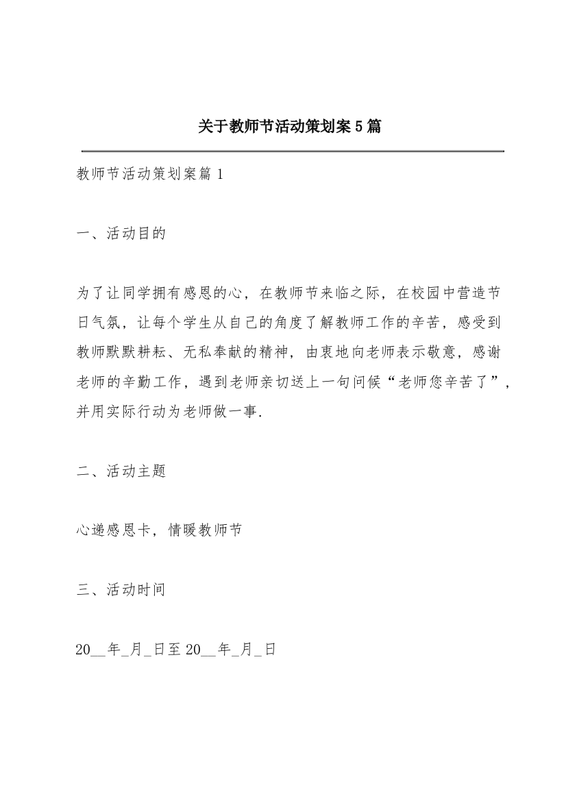 关于教师节活动策划案5篇