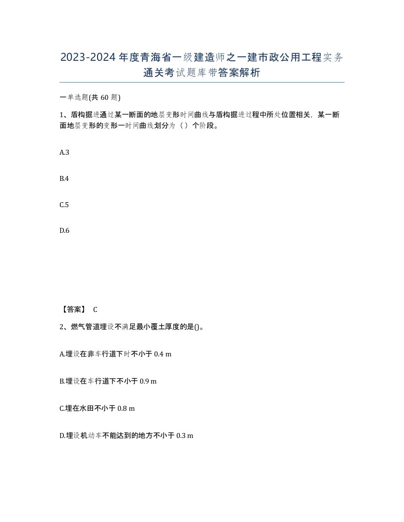 2023-2024年度青海省一级建造师之一建市政公用工程实务通关考试题库带答案解析