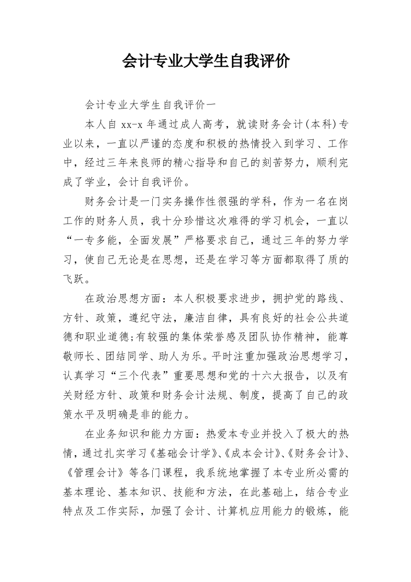 会计专业大学生自我评价