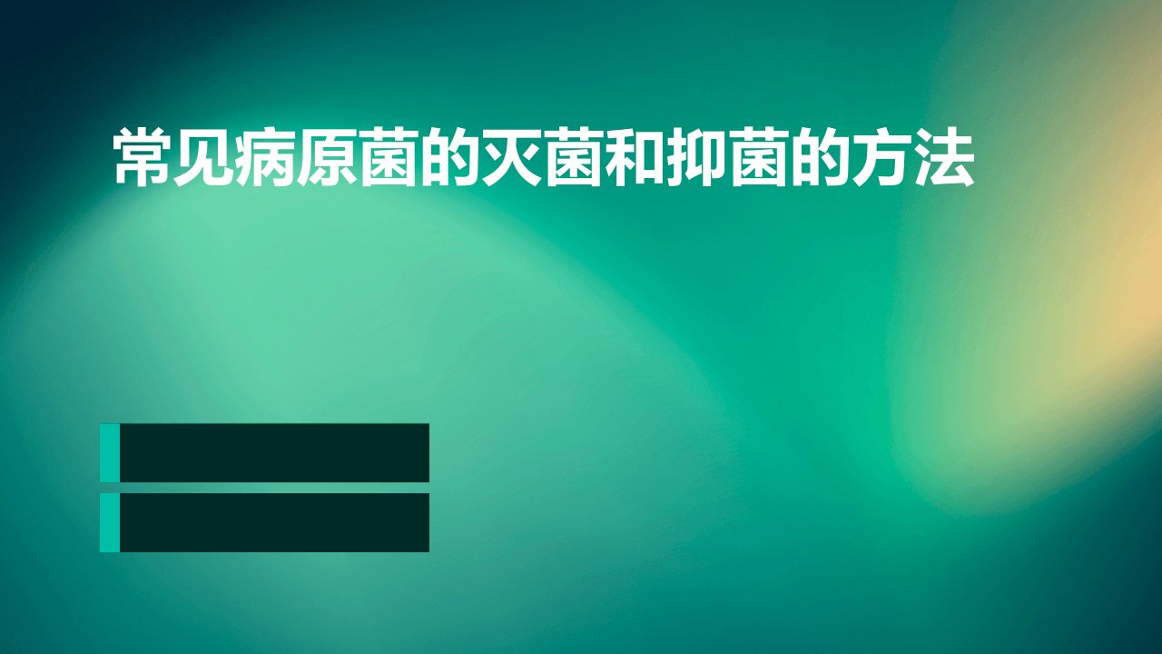 常见病原菌的灭菌和抑菌的方法