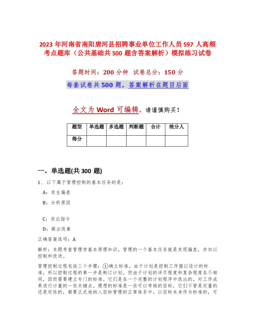 2023年河南省南阳唐河县招聘事业单位工作人员597人高频考点题库公共基础共500题含答案解析模拟练习试卷