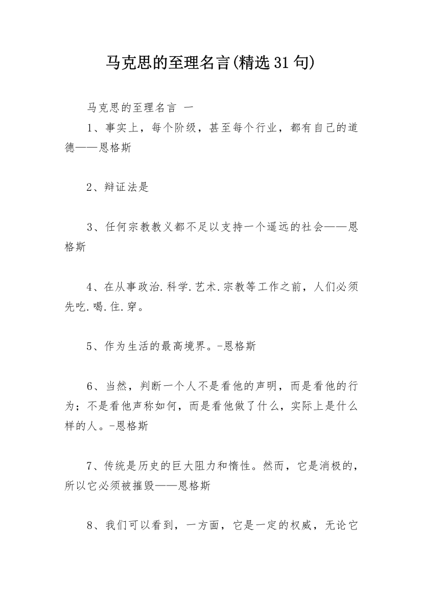 马克思的至理名言(精选31句)