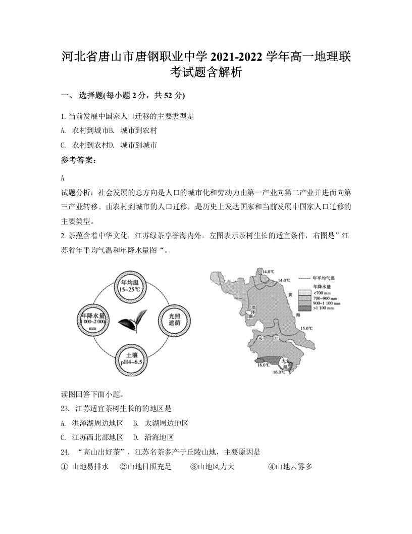 河北省唐山市唐钢职业中学2021-2022学年高一地理联考试题含解析