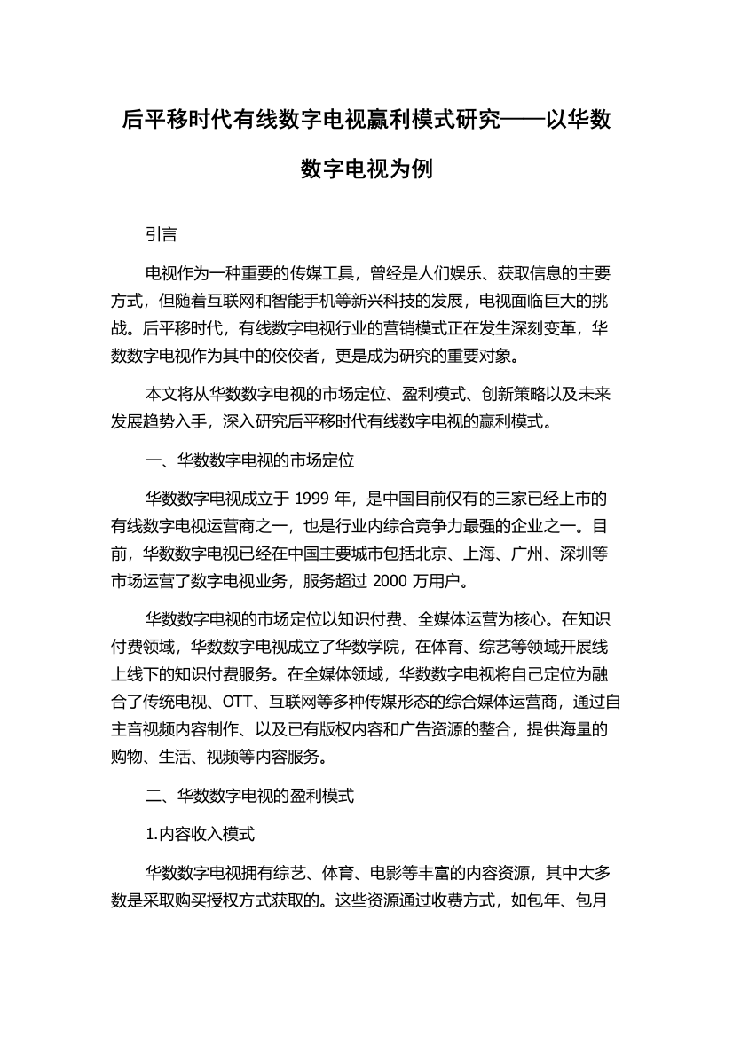 后平移时代有线数字电视赢利模式研究——以华数数字电视为例