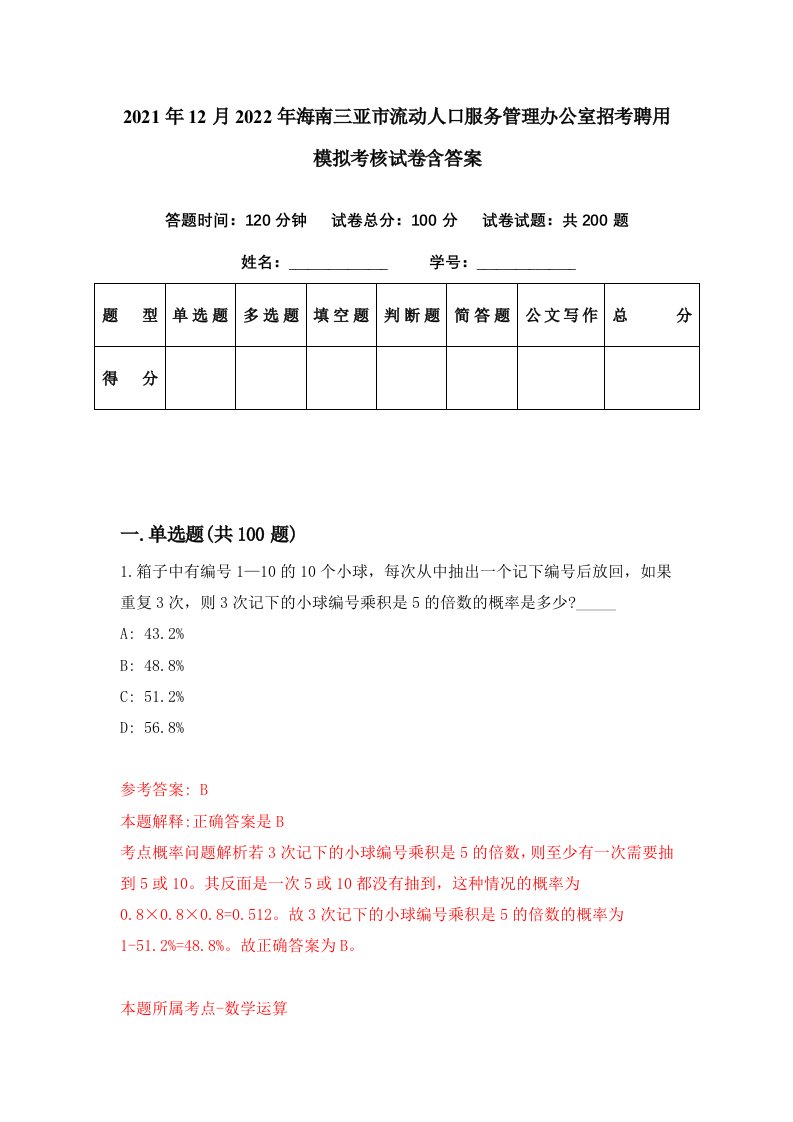 2021年12月2022年海南三亚市流动人口服务管理办公室招考聘用模拟考核试卷含答案1