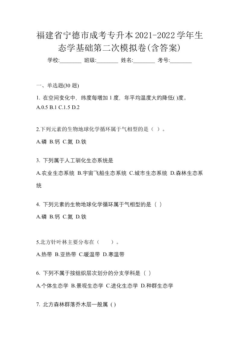 福建省宁德市成考专升本2021-2022学年生态学基础第二次模拟卷含答案