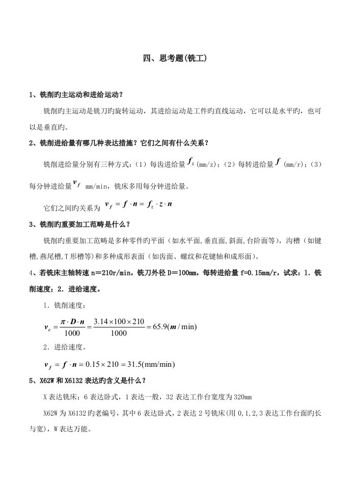 机械关键工程实训基础报告非机类铣磨思考题答案