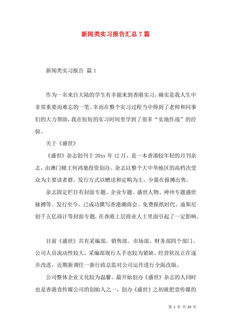 新闻类实习报告汇总7篇