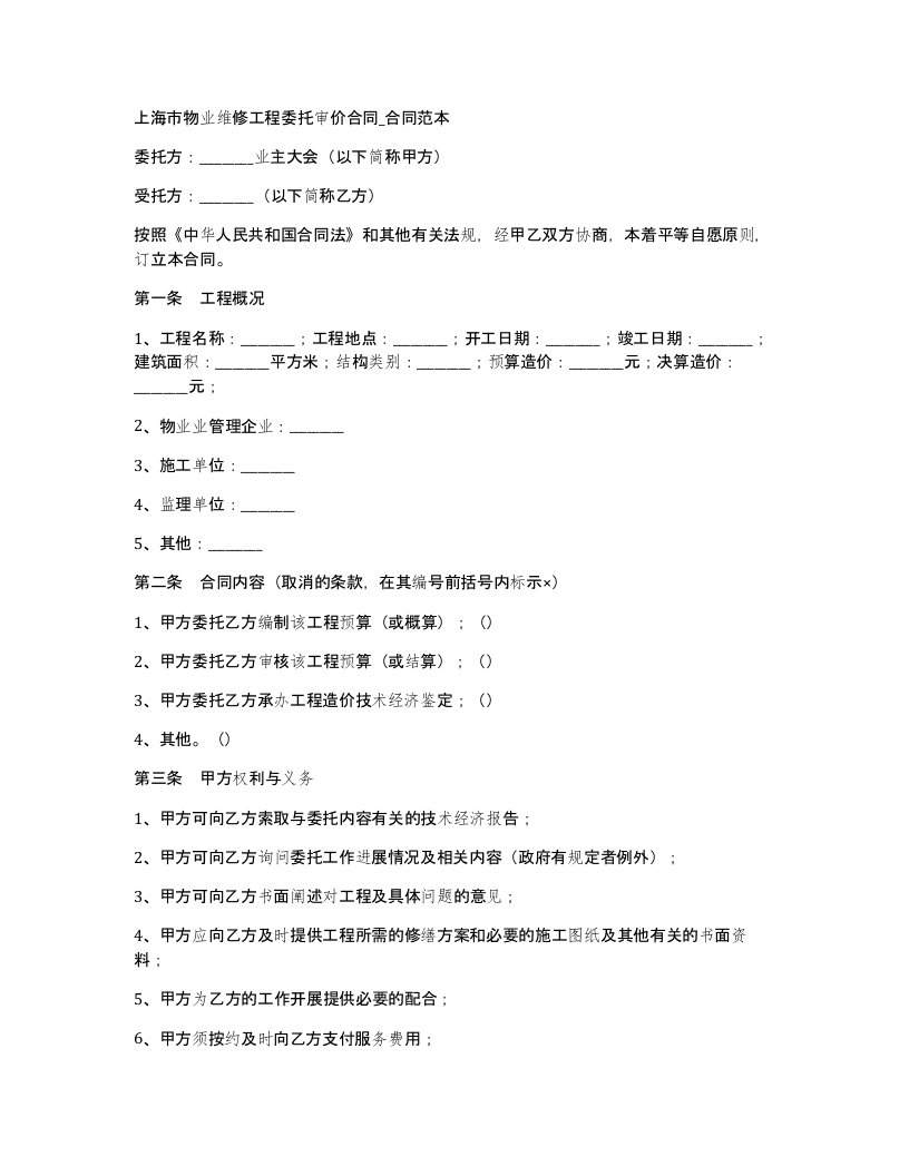 上海市物业维修工程委托审价合同合同范本