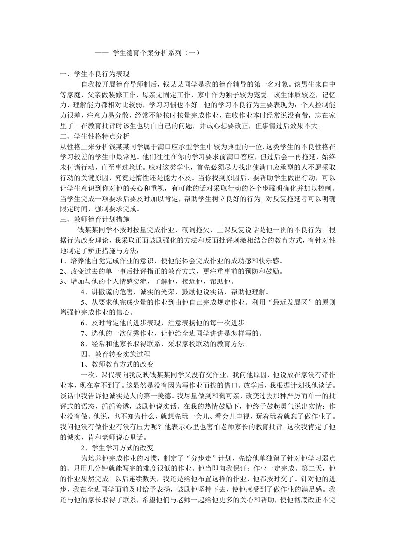 学生德育个案分析系列