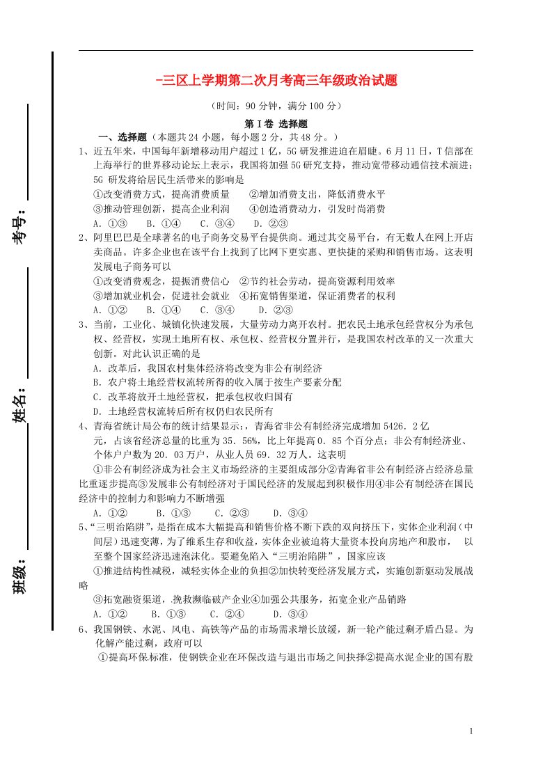 山东省滨州市邹平双语学校高三政治上学期第二次月考试题（三区）