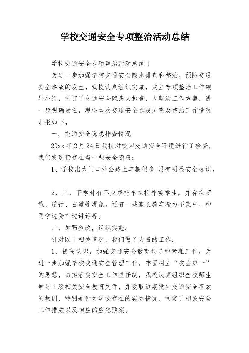 学校交通安全专项整治活动总结_1