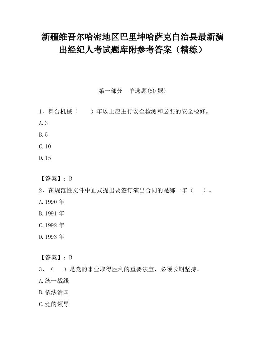 新疆维吾尔哈密地区巴里坤哈萨克自治县最新演出经纪人考试题库附参考答案（精练）