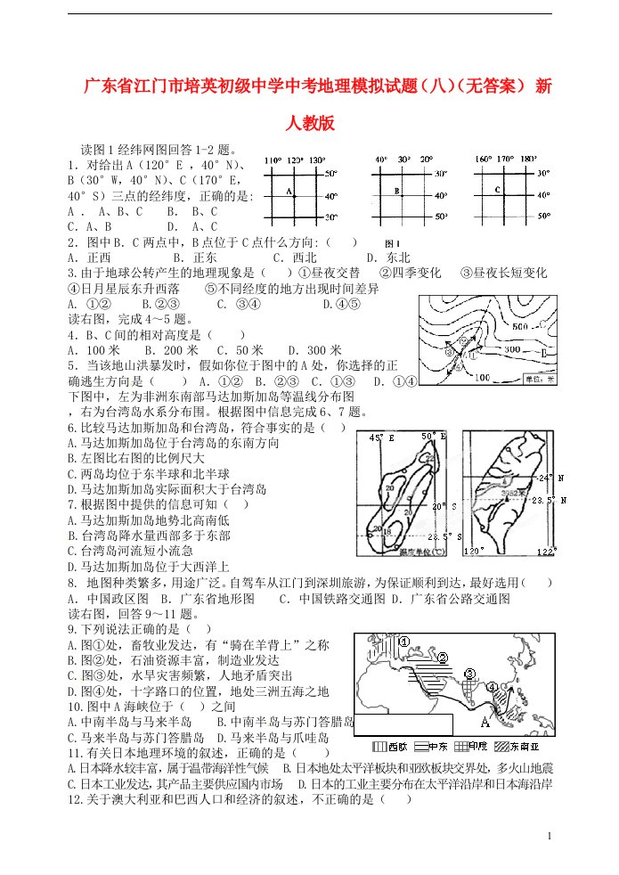 广东省江门市培英初级中学中考地理模拟试题（八）（无答案）