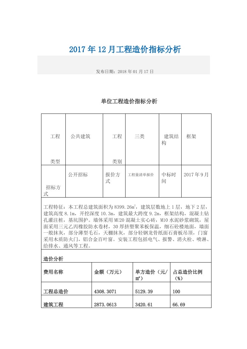 工程造价指标分析