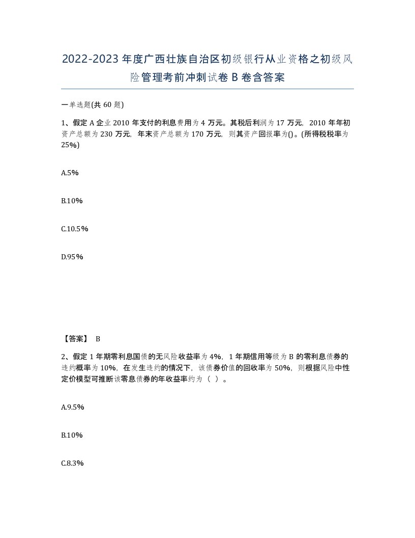 2022-2023年度广西壮族自治区初级银行从业资格之初级风险管理考前冲刺试卷B卷含答案