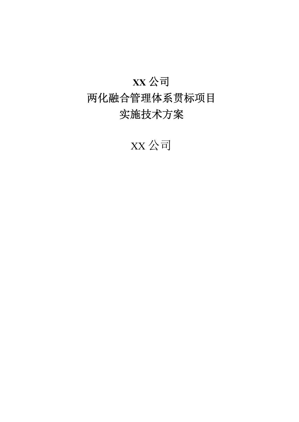 两化融合管理体系贯标项目实施方案