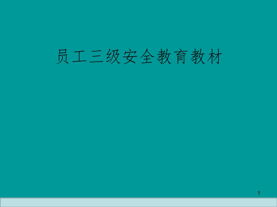 企业员工三级安全教育培训教材ppt课件