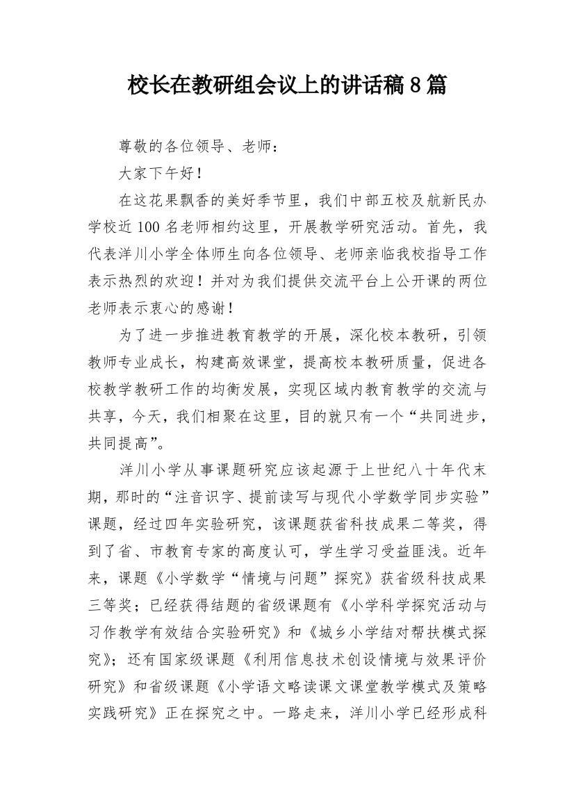 校长在教研组会议上的讲话稿8篇