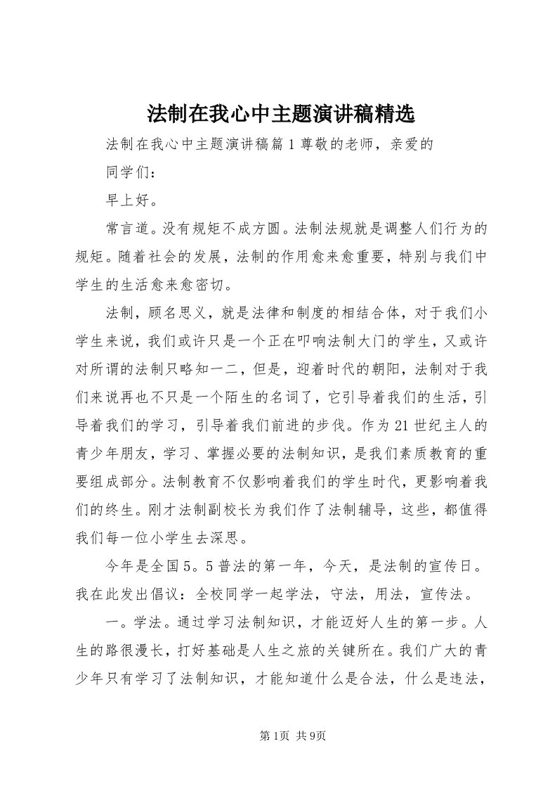 法制在我心中主题演讲稿精选