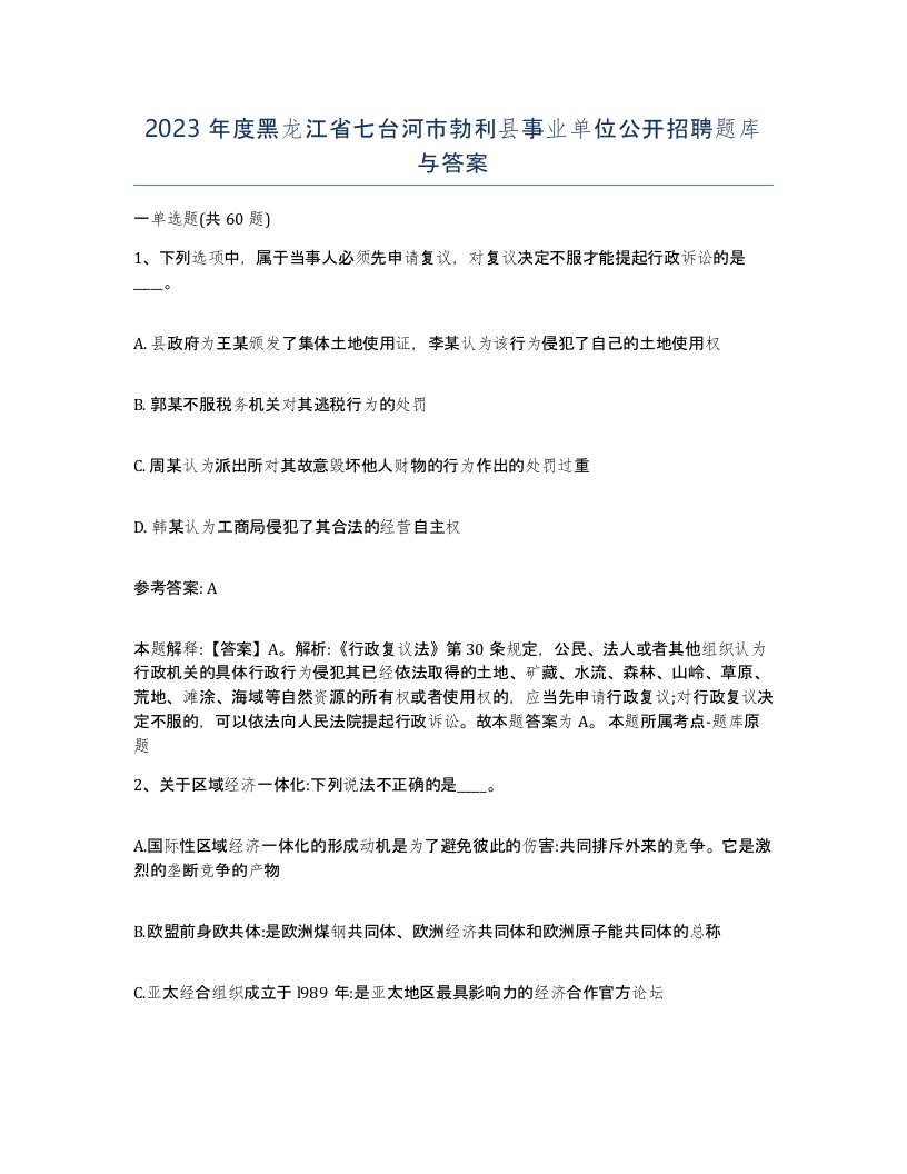 2023年度黑龙江省七台河市勃利县事业单位公开招聘题库与答案