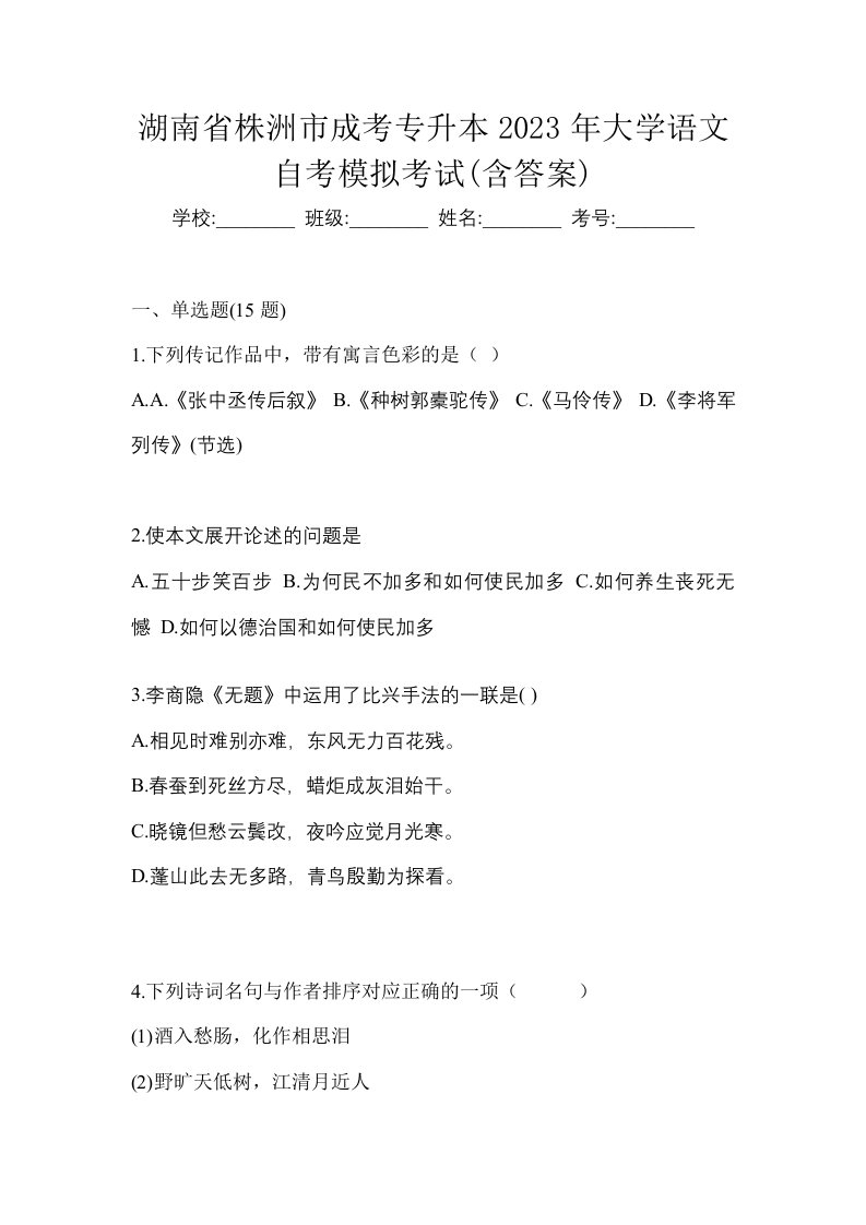 湖南省株洲市成考专升本2023年大学语文自考模拟考试含答案