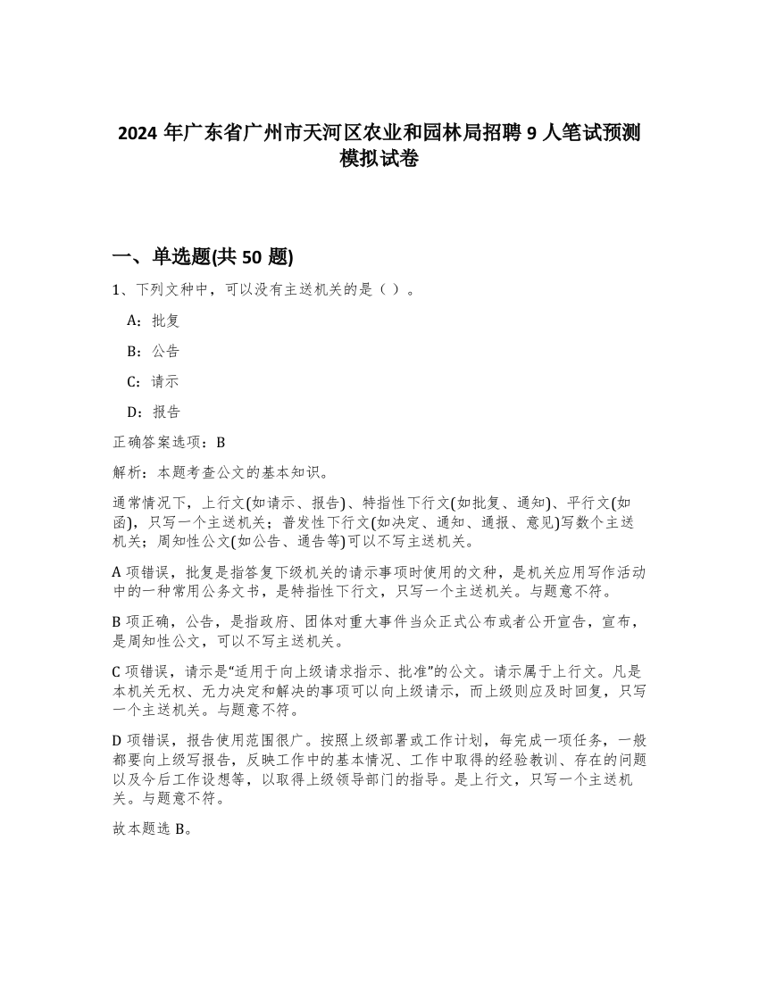 2024年广东省广州市天河区农业和园林局招聘9人笔试预测模拟试卷-5