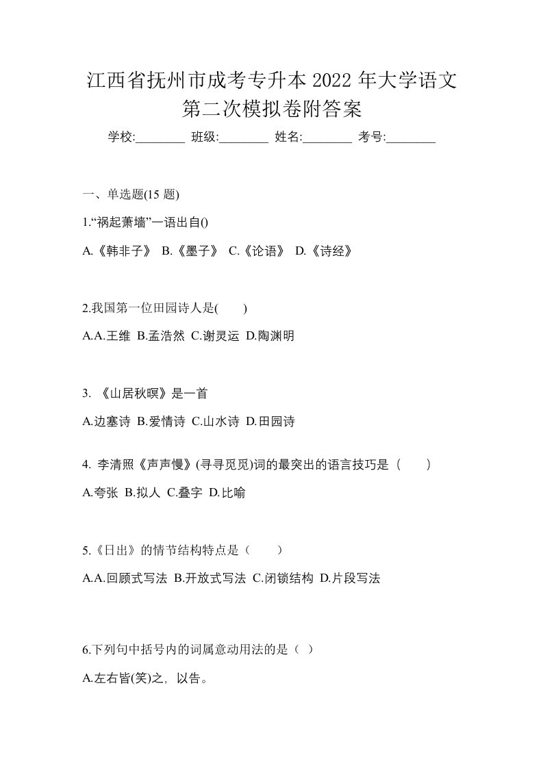 江西省抚州市成考专升本2022年大学语文第二次模拟卷附答案