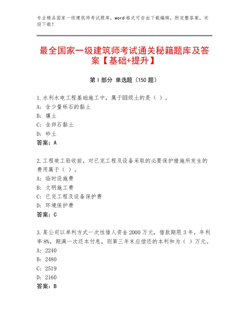 最全国家一级建筑师考试优选题库及答案【历年真题】