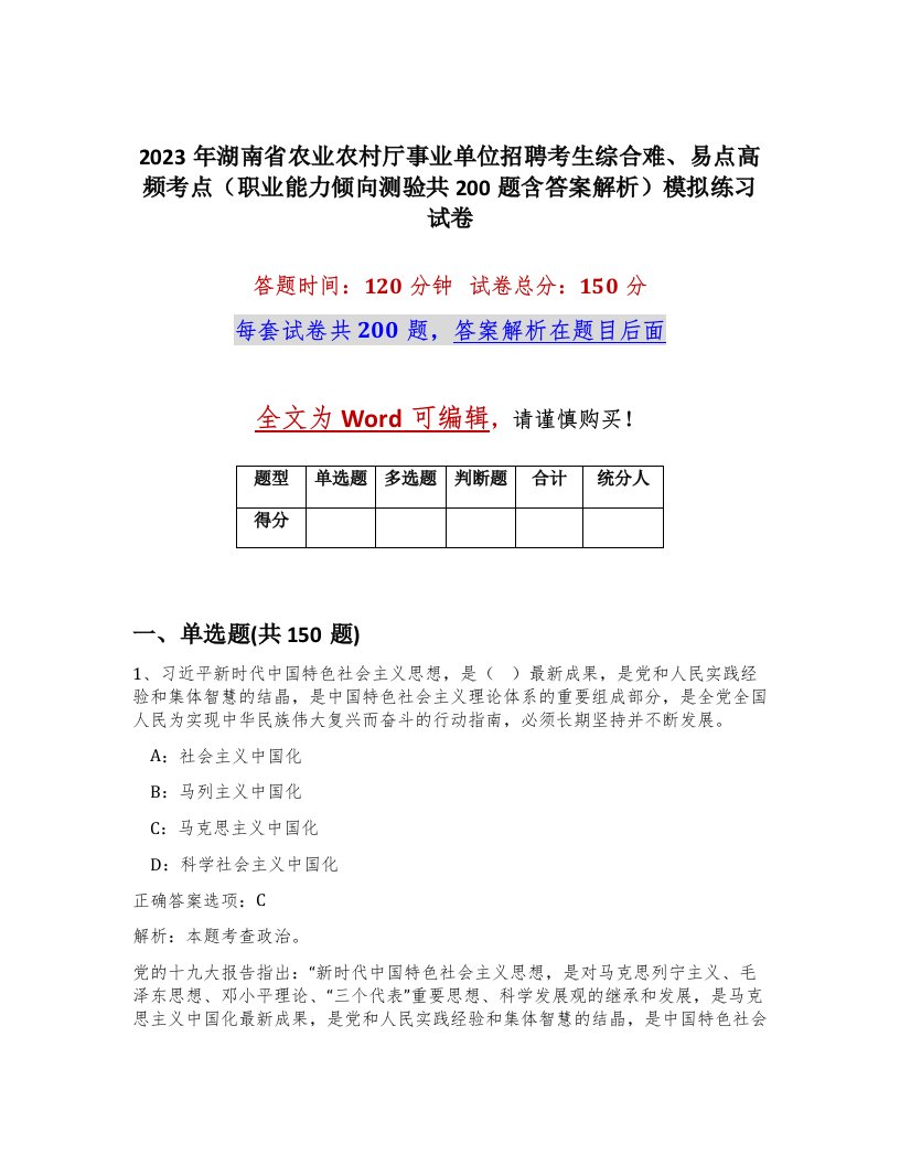 2023年湖南省农业农村厅事业单位招聘考生综合难易点高频考点职业能力倾向测验共200题含答案解析模拟练习试卷