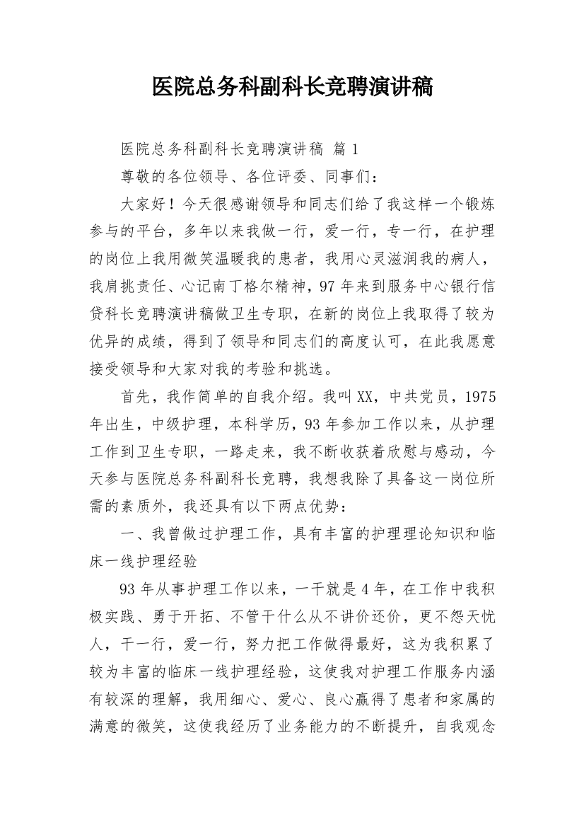 医院总务科副科长竞聘演讲稿_2