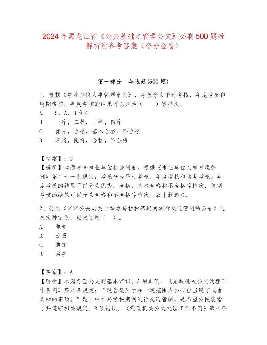 2024年黑龙江省《公共基础之管理公文》必刷500题带解析附参考答案（夺分金卷）