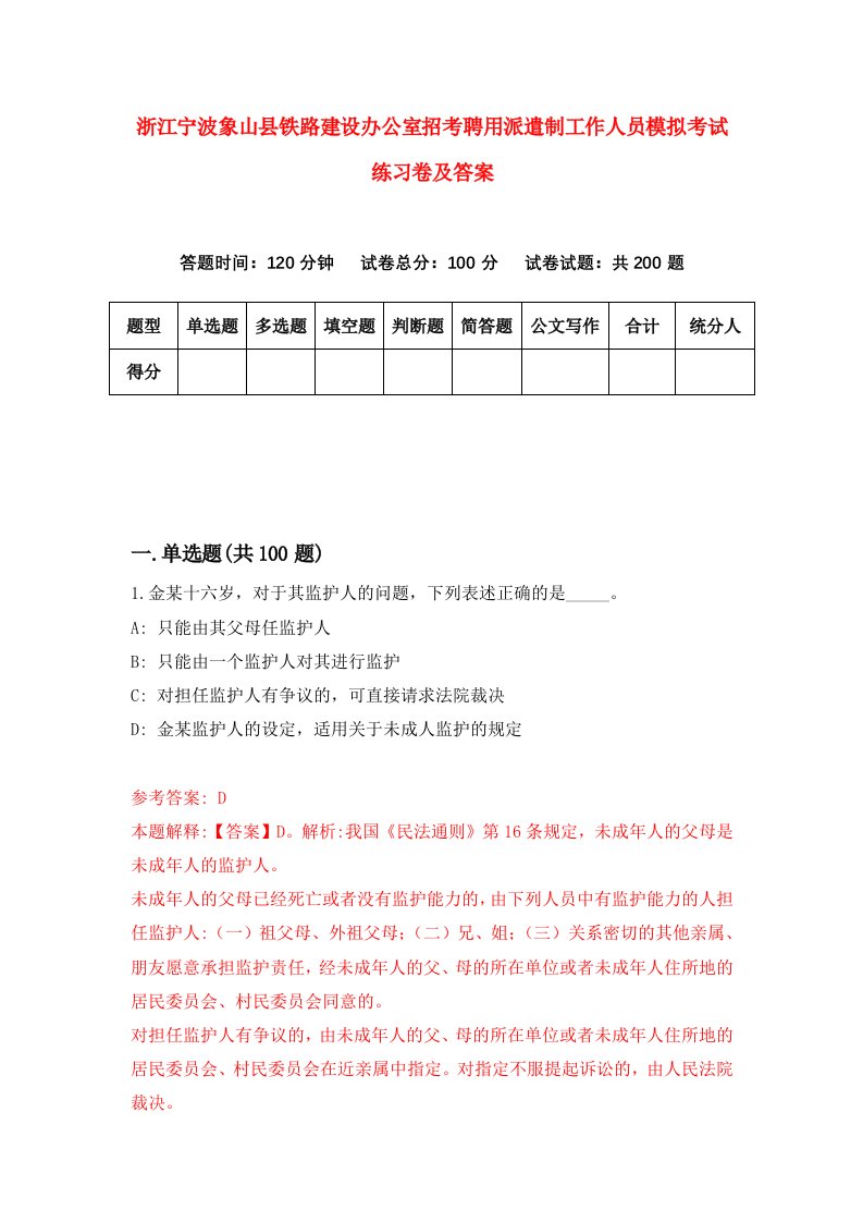 浙江宁波象山县铁路建设办公室招考聘用派遣制工作人员模拟考试练习卷及答案第2套