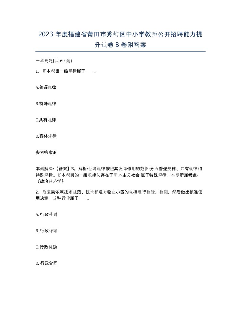 2023年度福建省莆田市秀屿区中小学教师公开招聘能力提升试卷B卷附答案