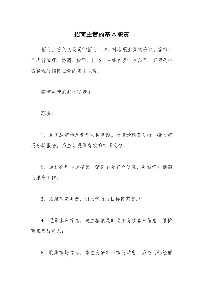 办公文秘_招商主管的基本职责