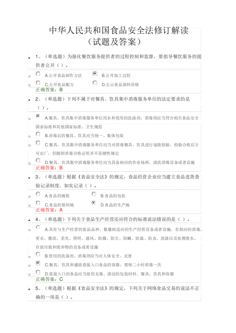 题中华人民共和国食品安全法修订解读试题及答案