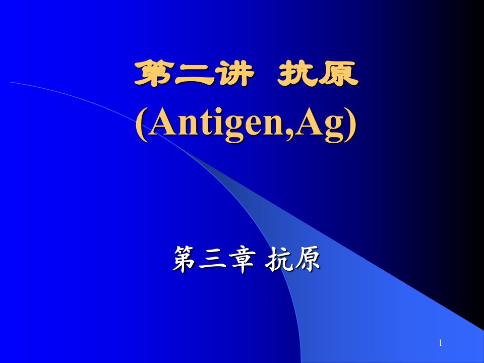 《医学免疫学教学ppt课件》02-antigen