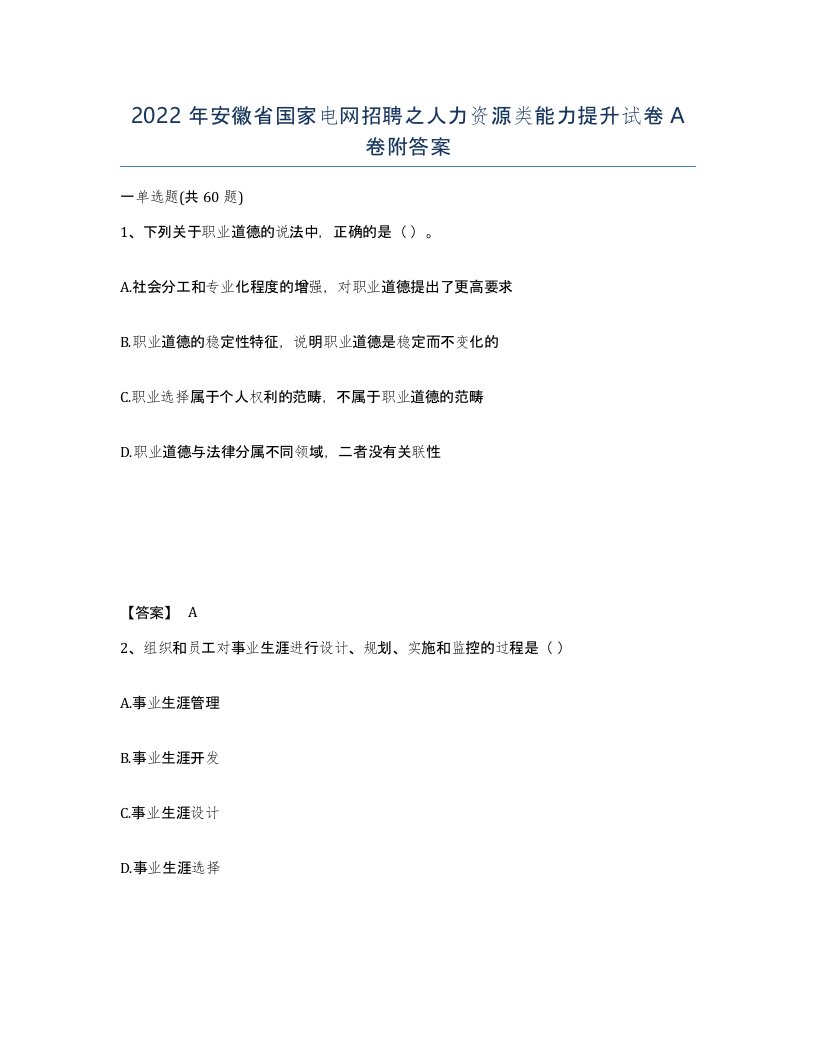 2022年安徽省国家电网招聘之人力资源类能力提升试卷A卷附答案