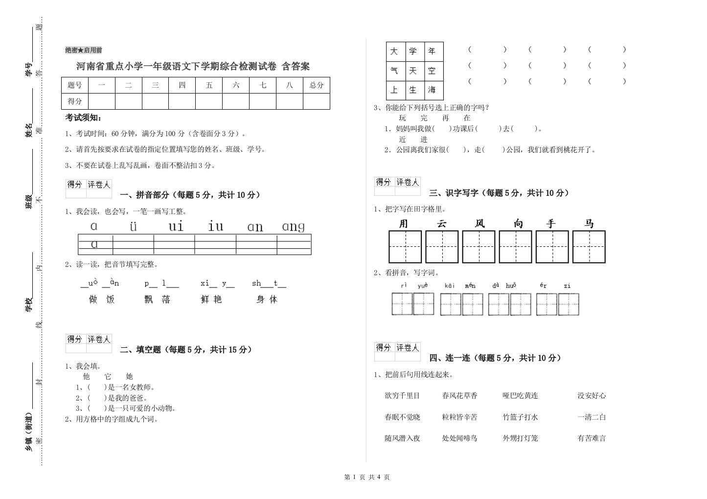 河南省重点小学一年级语文下学期综合检测试卷-含答案