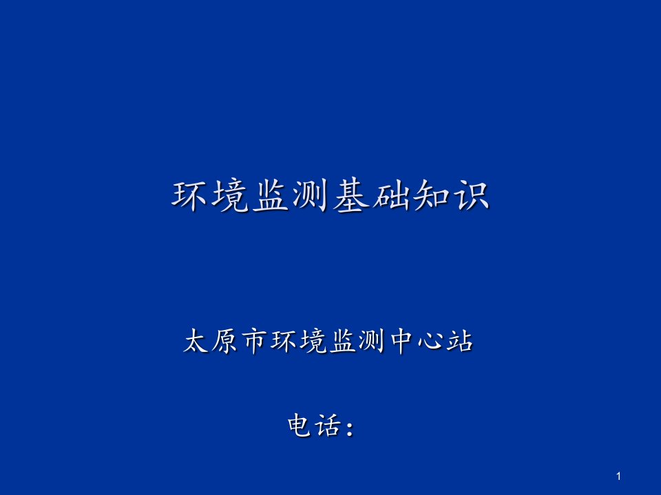 环境监测知识培训