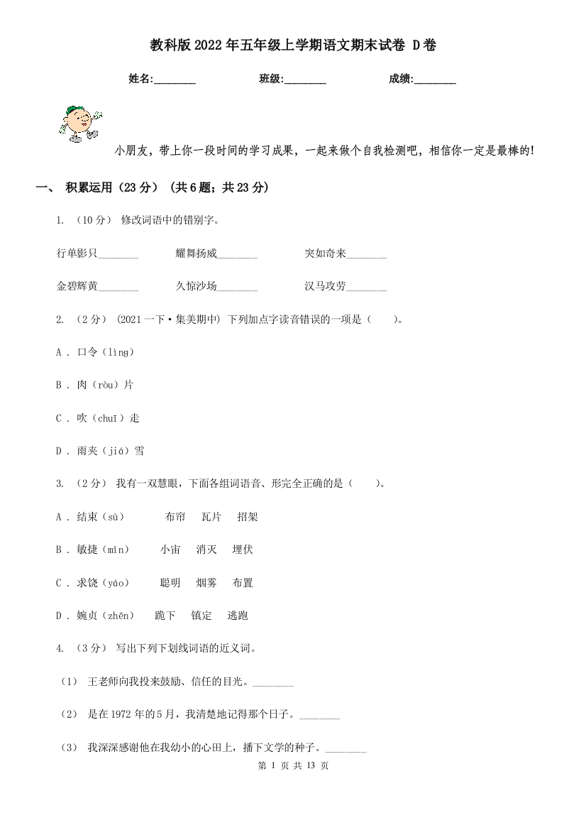 教科版2022年五年级上学期语文期末试卷D卷