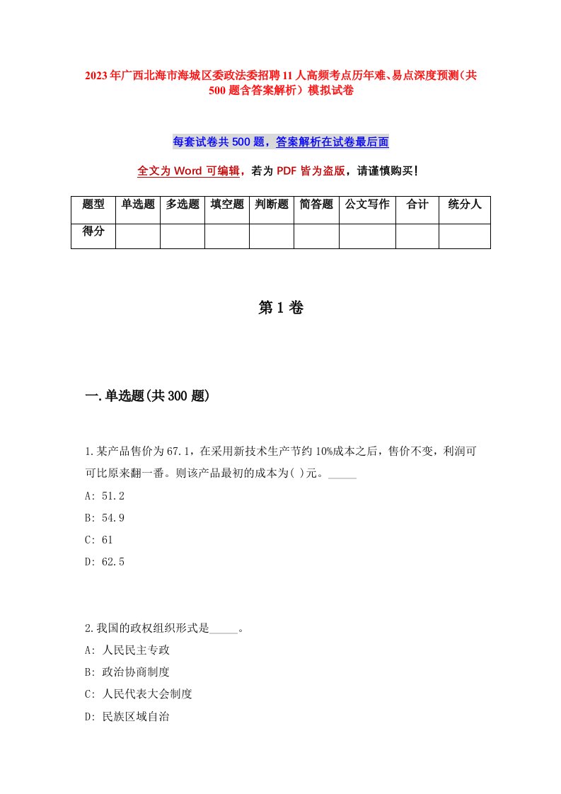 2023年广西北海市海城区委政法委招聘11人高频考点历年难易点深度预测共500题含答案解析模拟试卷