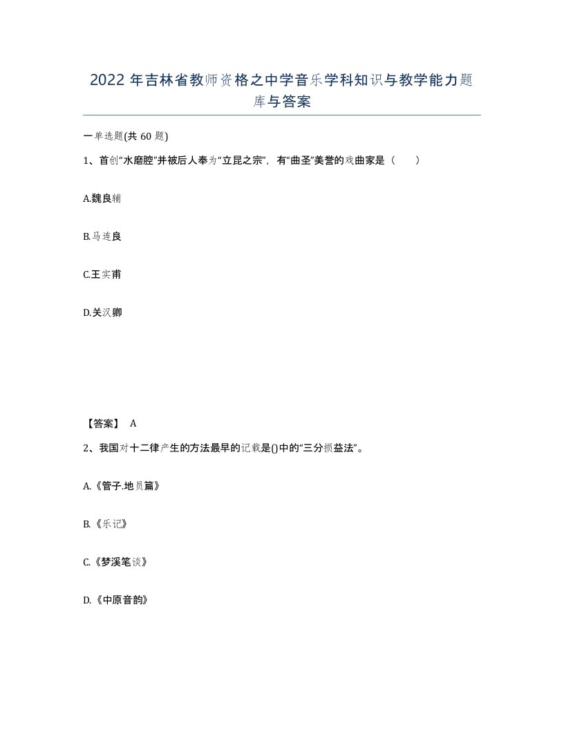 2022年吉林省教师资格之中学音乐学科知识与教学能力题库与答案