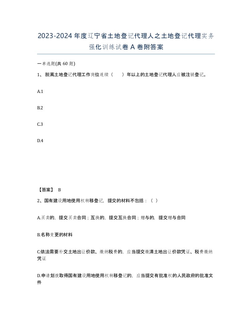 2023-2024年度辽宁省土地登记代理人之土地登记代理实务强化训练试卷A卷附答案