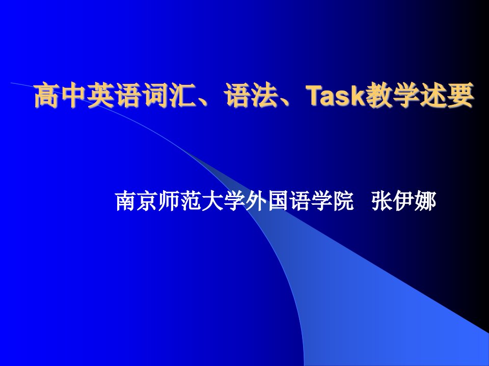 高中英语词汇,语法,task教学述要