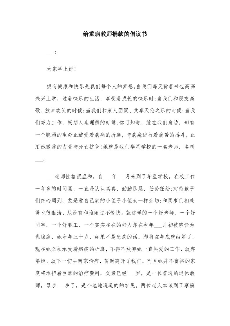 给重病教师捐款的倡议书